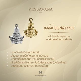 Harmenstone - ชาร์มปลุกเสกองค์ท้าวเวสสุวรรณ - The Vessavana Charm (ผ่านพิธีปลุกเสก)