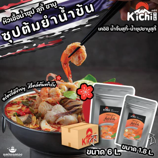 🍜KICHI หัวเชื้อน้ำซุปต้มยำน้ำข้น แบบถุง 1.8/6 ลิตร เหมาะกับชาบู ต้มยำ หม้อไฟ 🍜