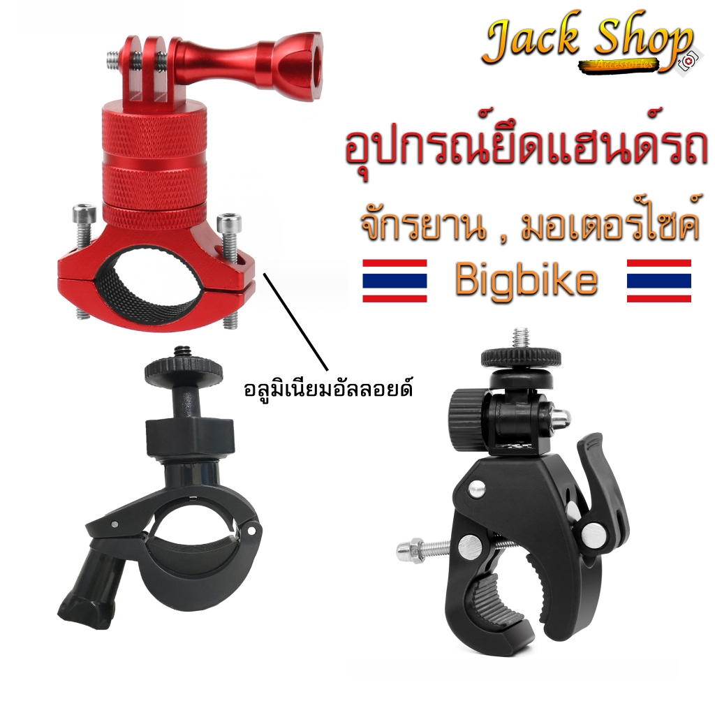 ขาตั้งกล้อง ขายึดแฮนด์อลูมิเนียมจักรยาน มอเตอร์ไซค์ Bigbikeยึดกล้องGopro,,DJI,Sjcam,Xiaomi,Actioncam