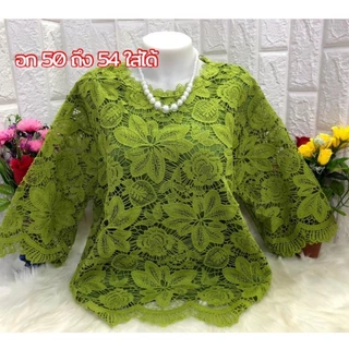 อก 50 52 54 นิ้วใส่ได้งานฟรีไซส์ เสื้อลูกไม้เกรดพรีเมี่ยม เนื้อผ้าดีมากมีซับในใส่สบายไม่คัน ความยาว 26 นิ้ว