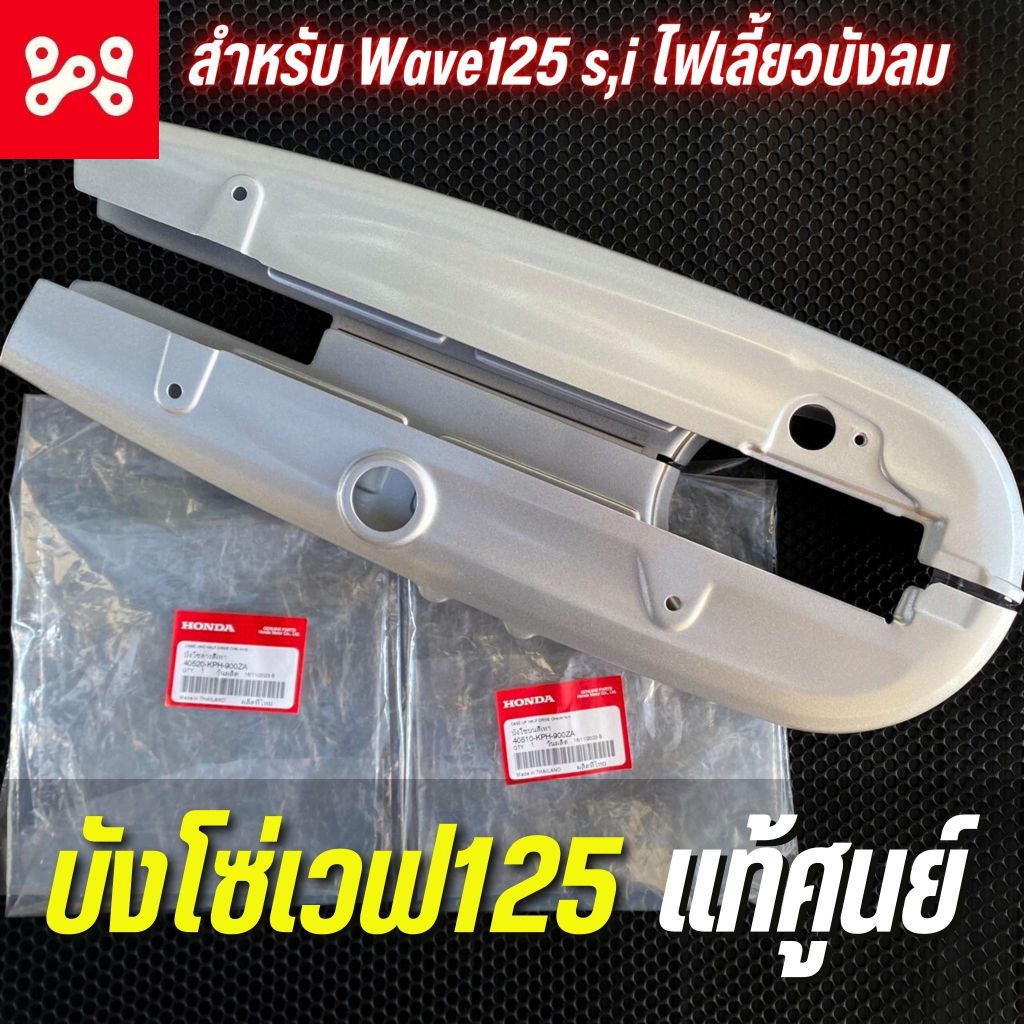 บังโซ่เวฟ125s,I ไฟเลี้ยวบังลม เเท้ศูนย์ 40520-KPH-900ZA ฝาครอบโซ่เวฟ125s,i สีบรอนด์เทา เเท้เบิกศูนย์