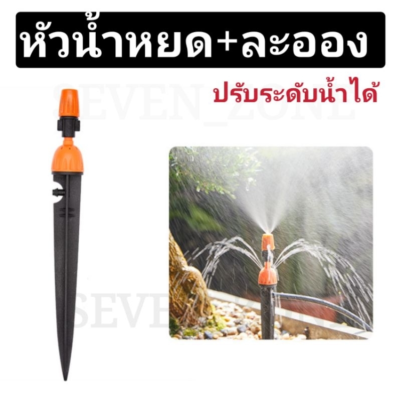 หัวน้ำหยด+พ่นละออง ปรับระดับได้ พร้อมก้านปัก พร้อมส่ง
