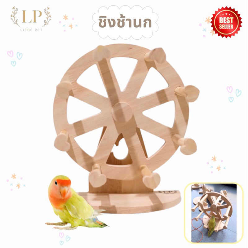 LP55 ชิงช้านก คอนนก ของเล่นนก โมบายนก ชิงช้าวงล้อนก บันไดนก อุปกรณ์ตกแต่งกรงนก งานไม้เกรดA