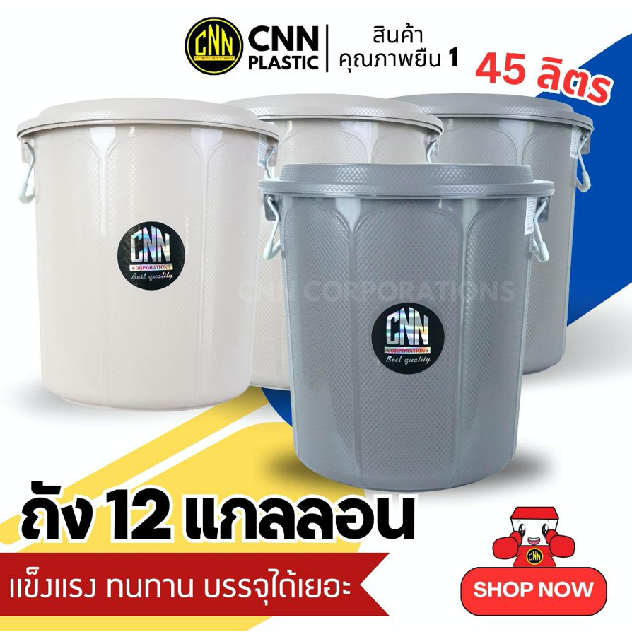 ถังน้ำ 45 ลิตร สีโมเดิร์น (ตราCNN) พร้อมฝามีหูจับ ถังน้ำขนาดใหญ่ 12 แกลลอน คุณภาพแข็งแรง ถังสีสวย