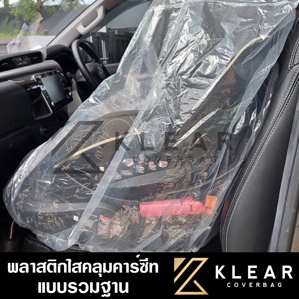 พลาสติกคลุมคาร์ซีท รวมฐาน [ Car Seat] พลาสติกใส อย่างดี หนา ทนทาน มียางยืดรัดขอบ