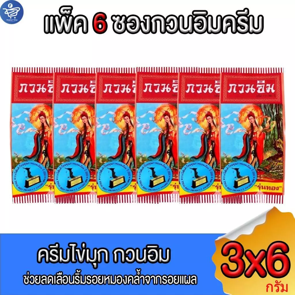 (แพ็ค 6 ซอง) ครีม กวนอิม ครีมไข่มุกกวนอิม kuan im original pearl cream ขนาด 3 กรัม