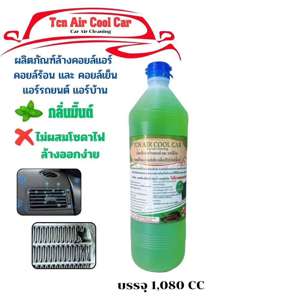 TCN AIRCOOL CAR น้ำยาล้างคอยล์แอร์รถยนต์ ชนิดล้างน้ำออก สูตรพร้อมใช้งาน ไม่ผสมโซดาไฟ ช่วยฆ่าเชื้อโรค