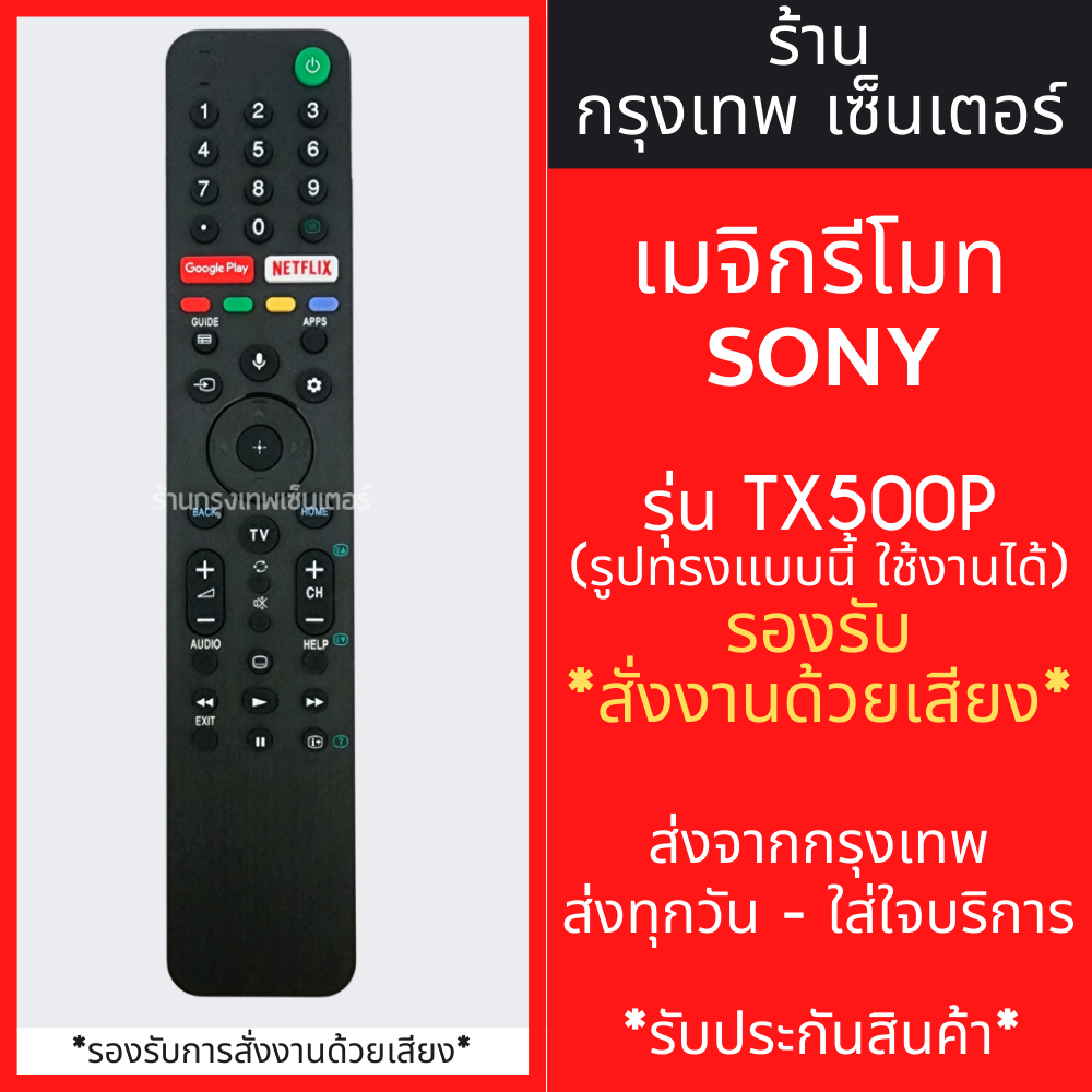 รีโมททีวี โซนี่ Sony รุ่น RMF-TX500P รองรับการสั่งงานด้วยเสียง มีปุ่มGooglePlay/มีปุ่มNetflix (สมาร์ททีวี) มีพร้อมส่ง