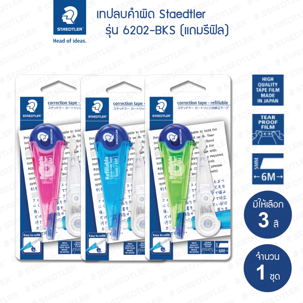 เทปลบคำผิด Staedtler รุ่น 6202 พร้อมรีฟิว (3สี) กว้าง5มม. ยาว6เมตร ลิควิดเทป