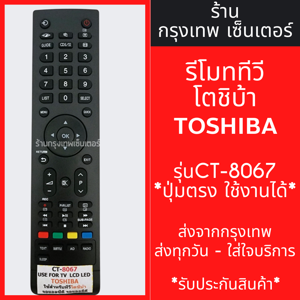 รีโมททีวี โตชิบ้า Toshiba รุ่น CT-8067 (ปุ่มตรง ใช้งานได้) มีพร้อมส่งตลอด ส่งทุกวัน