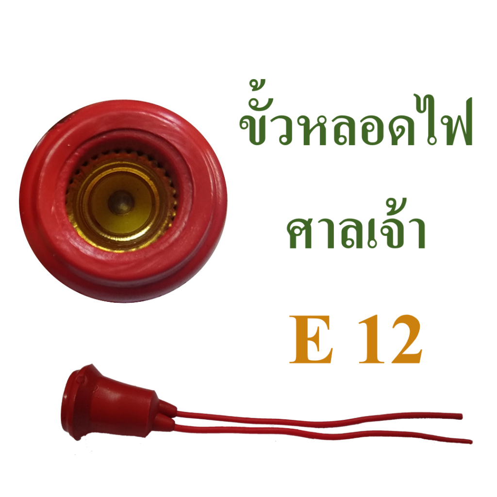 ขั้วหลอดไฟศาลเจ้า ขั้วหลอดไฟเจ้าที่ ขั้วยางกันน้ำ ขั้วเกลียวขนาด E12
