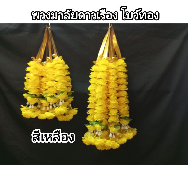พวงมาลัย มาลัยดาวเรือง 2 ชาย โบว์ทอง สีเหลือง มาลัยคล้องศาล