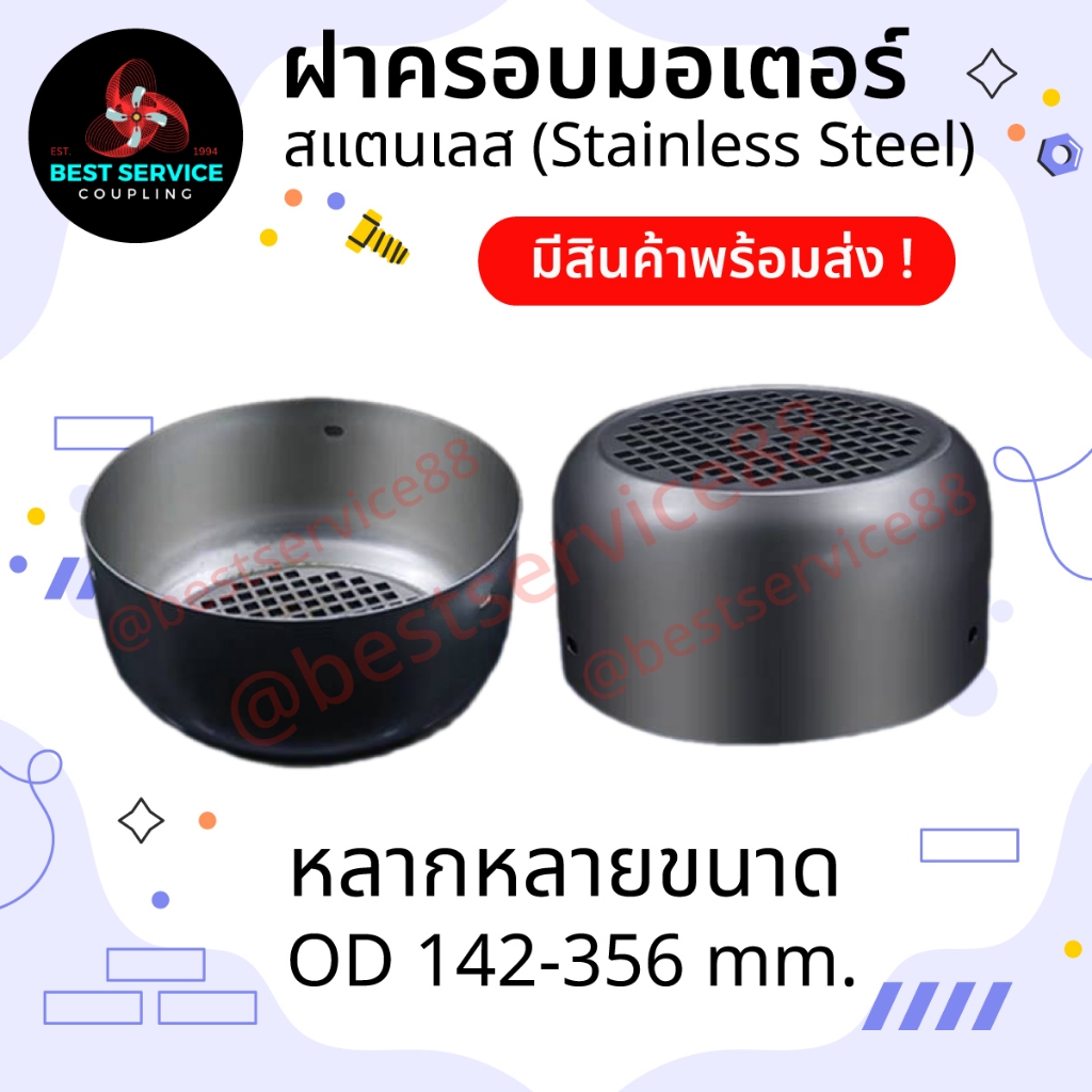 ⚡️ พร้อมส่ง ⚡️ฝาครอบมอเตอร์ ฝาครอบใบพัดมอเตอร์ อะไหล่ฝาครอบท้ายมอเตอร์ สแตนเลส 304 (Stainless Steel Fan Cover)