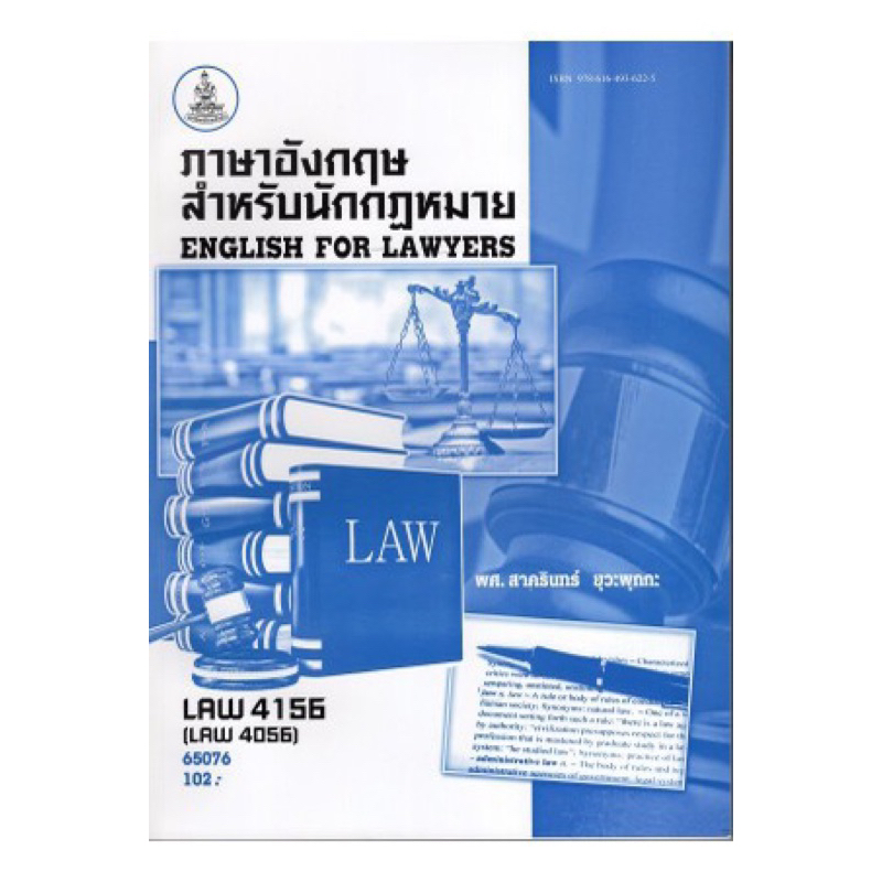 ตำราเรียน ม.ราม LAW4156 (LAW4056) ภาษาอังกฤษสำหรับนักกฎหมาย