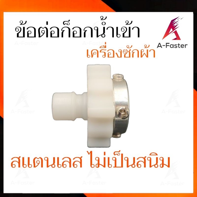 หัวต่อก๊อกสายน้ำเข้า ข้อต่อก๊อกน้ำ เครื่องซักผ้า ยี่ห้อ เเท้ หัวต่อน้ำเข้า หัวต่อก๊อกน้ำ สายน้ำเข้า ท่อน้ำเข้า 1 ราคา ถูกที่สุด ดีลบีเคเค แกลเลอรีภาพที่ 2