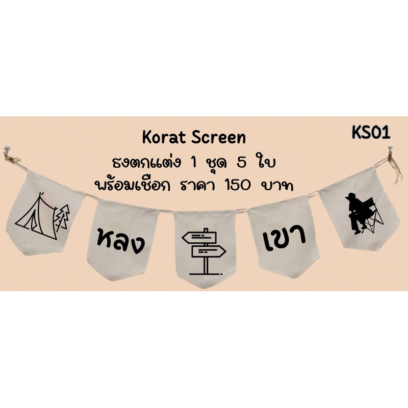 ks01 ธงราวแคมป์ปิ้ง “หลงเขา” ป้ายธงร้านค้า ป้ายชื่อร้าน