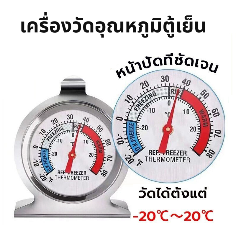 เครื่องวัดอุณหภูมิตู้เย็น -20℃～20℃ วัสดุสแตนเลส Fridge/Freezer Thermometer
