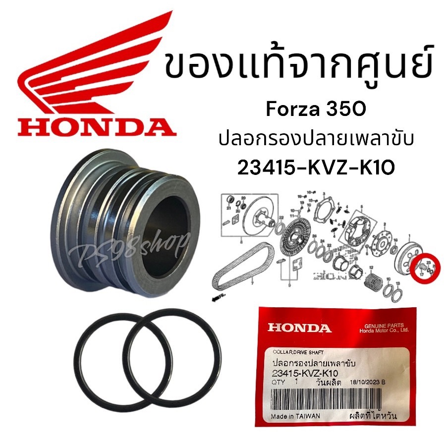 ปลอกรองปลายเพลาขับพร้อมโอริง Honda Forza350,ADV350 23415-KVZ-K10,91301-K04-930 สินค้าแท้เบิกศูนย์บริการ HONDA