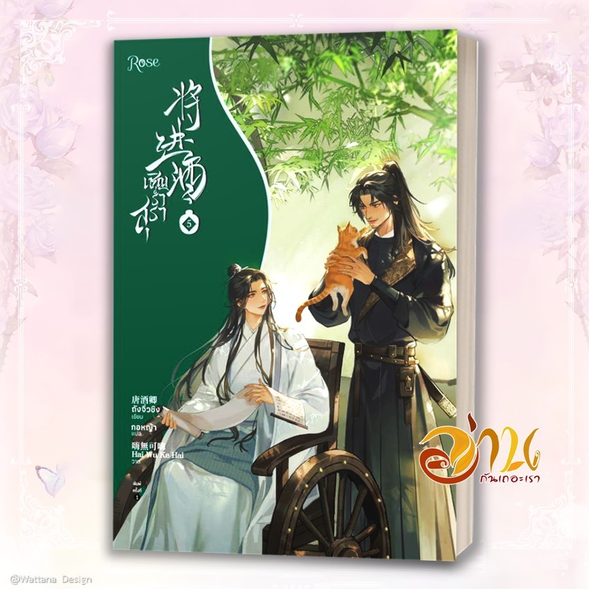 หนังสือ เชิญร่ำสุรา 1-6 (แยกเล่ม) ผู้เขียน: ถังจิ่วชิง  สำนักพิมพ์: Rose หนังสือนิยาย นิยายวาย วายแปล มือหนึ่งพร้อมส่ง