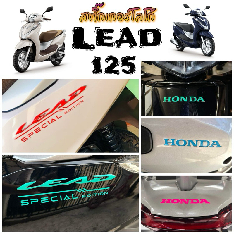 Lead สติ๊กเกอร์โลโก้ครบชุด 5 จุด Lead 125 สติ๊กเกอร์ติดทับโลโก้ Lead