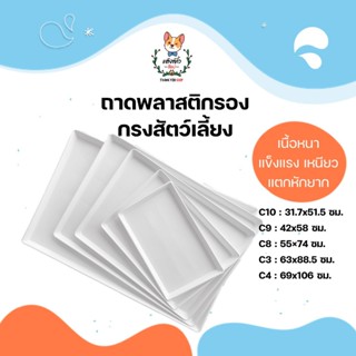 ถาดพลาสติก  ถาดรองฉี่สุนัข  รองกรง ถาดใส่อาหาร สีขาว มี 5 ขน…