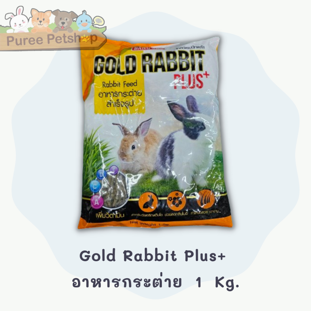 Gold Rabbit Plus+ อาหารกระต่าย  1 กิโลกรัม