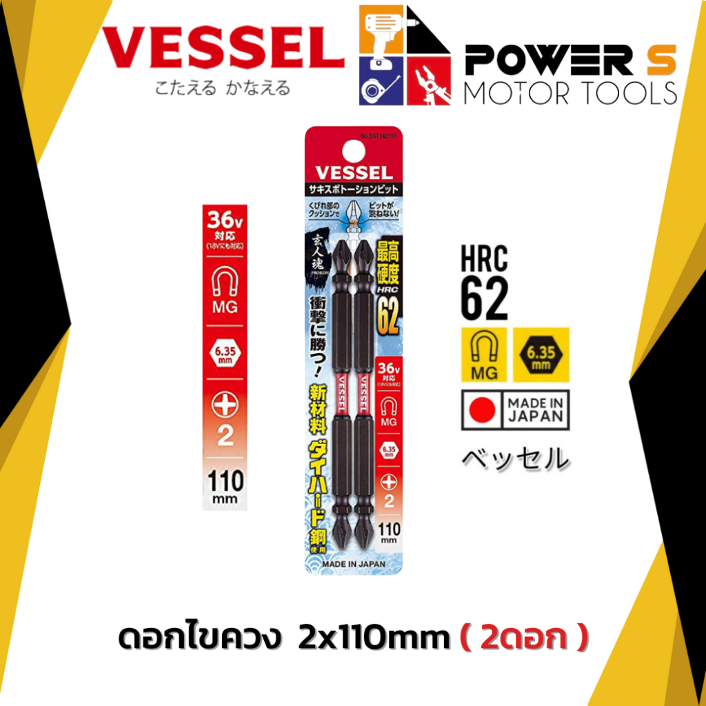 Vessel HRC62 ดอกไขควง 110mm (2 ดอก)