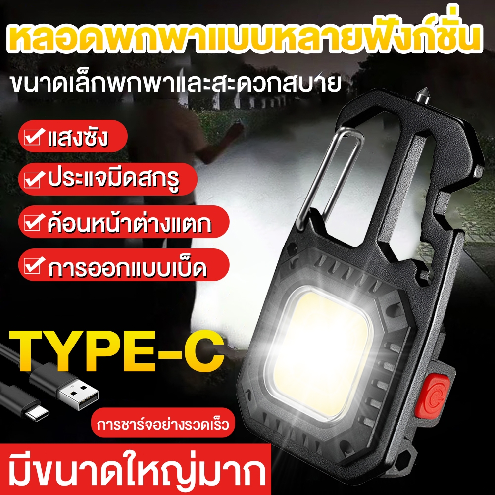 ไฟฉาย LED ไฟสปอร์ตไลท์พวงกุญแจพกพา COB อเนกประสงค์ ไฟ มัลติฟังก์ชั่ซ่อมไฟฉายแรงสูง มีหัวไขควง4หัว ไฟฉายชาร์จไฟ ไฟฉายพกพา