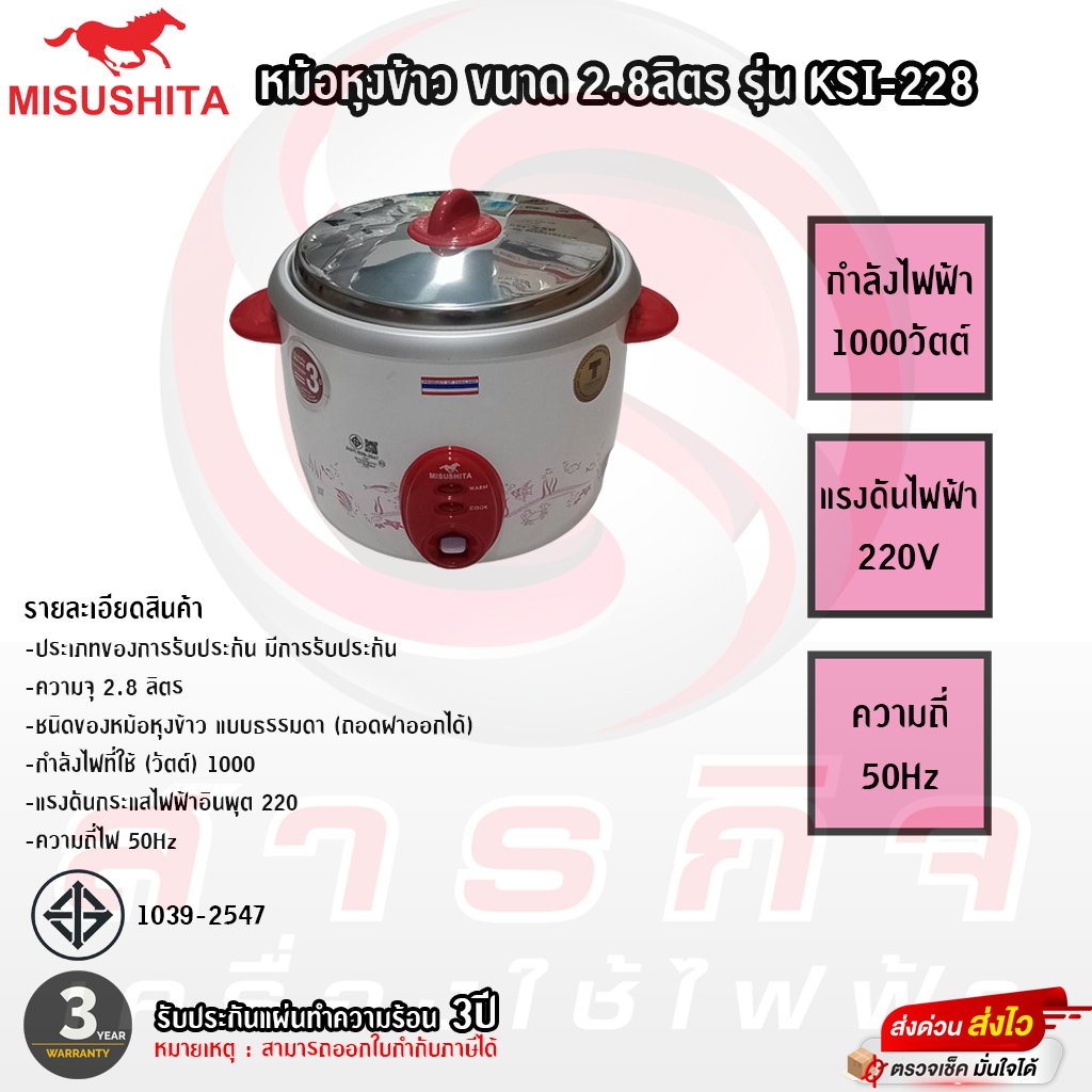 หม้อหุงข้าว Mitsushita ขนาด 2.8ลิตร รุ่น KSI-228 รับประกันแผ่นความร้อน 3ปี