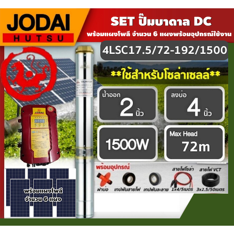 JODAI  ชุดเลือก SET ปั๊มบาดาล DC 1500W รุ่น 4LSC17.5/72-192/1500 บ่อ4นิ้ว น้ำออก2นิ้ว พร้อมอุปกรณ์ 340W แผงโซล่าเซลล์ 6