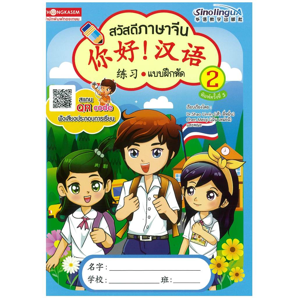 สวัสดีภาษาจีน แบบฝึกหัด 2 - 你好！汉语！练习 2