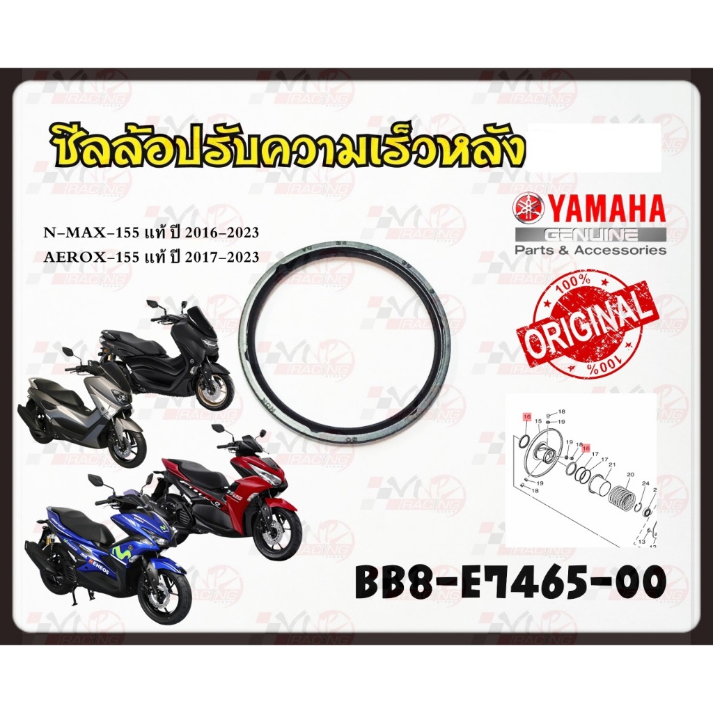 ซีลล้อปรับความเร็วหลัง YAMAHA N-MAX2016-2023 / AEROX 2017-2023 รหัส BB8-E7465-00 แท้ศูนย์ YAMAHA