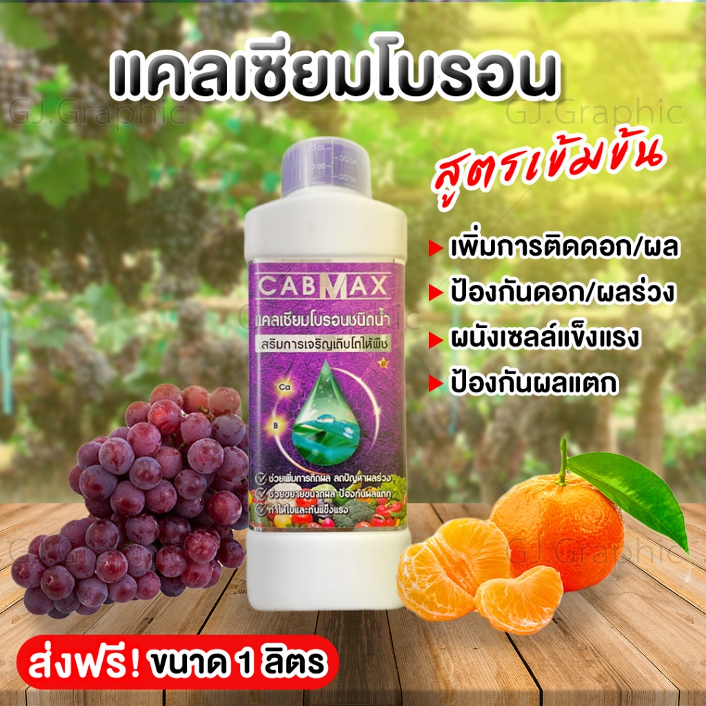 แคลเซียมโบรอน สูตรเข้มข้น CABMAX ป้องกันดอก/ผลร่วง (ขนาด 1 ลิตร) จัดส่งฟรี!!