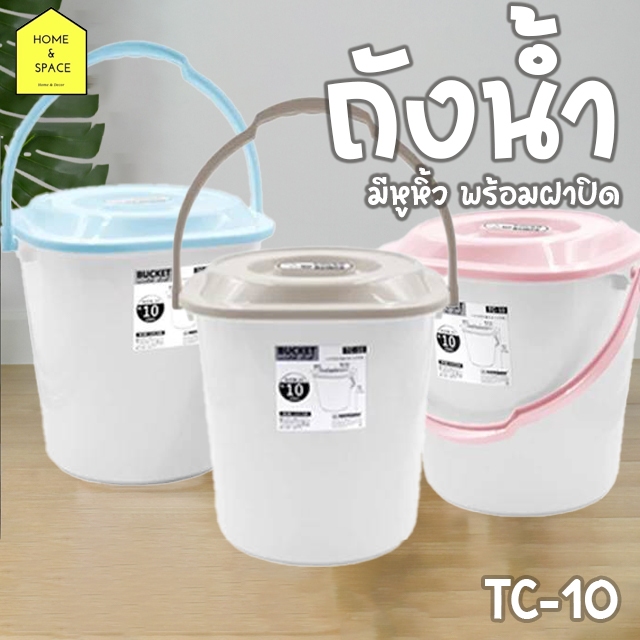 ถังน้ำพลาสติกมีหูหิ้วพร้อมฝาปิด KEYWAY ✅เนื้อพลาสติกหนาอย่างดี✅ 10 ลิตร รุ่น TC-10🪣