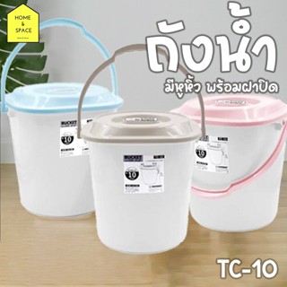 ถังน้ำพลาสติกมีหูหิ้วพร้อมฝาปิด KEYWAY ✅เนื้อพลาสติกหนาอย่าง…