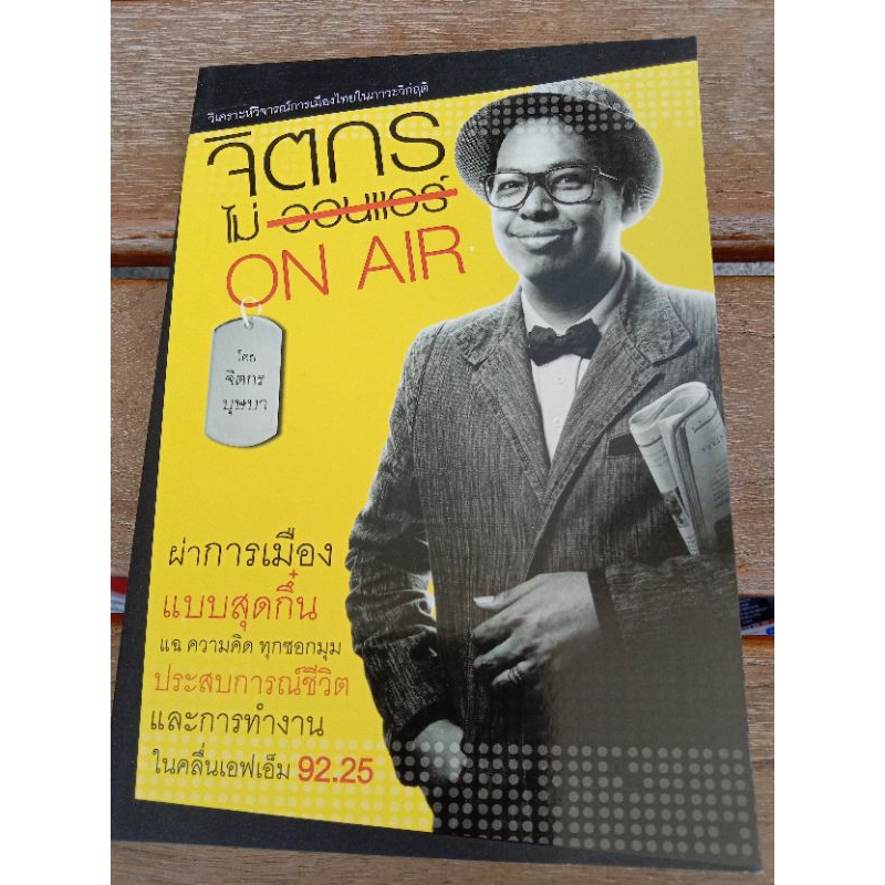 จิตรกรไม่ on air    จิตกร บุษบา .