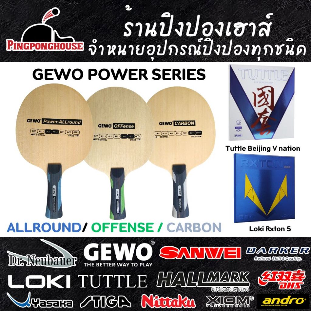 ไม้ปิงปอง Gewo power series พร้อม ยาง Tuttle Beijing V Nation และยาง Loki Rxton 5 ของแถมประจำเดือน