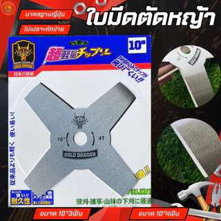 ใบตัดหญ้า 3ฟัน และ 4ฟัน 10นิ้ว รุ่นหนา 1.6มิล ใบมีดตัดหญ้า 3 ซี่ ทนทาน สําหรับ ตัดหญ้า สวน ยี่ห้อGOLD DRAGON