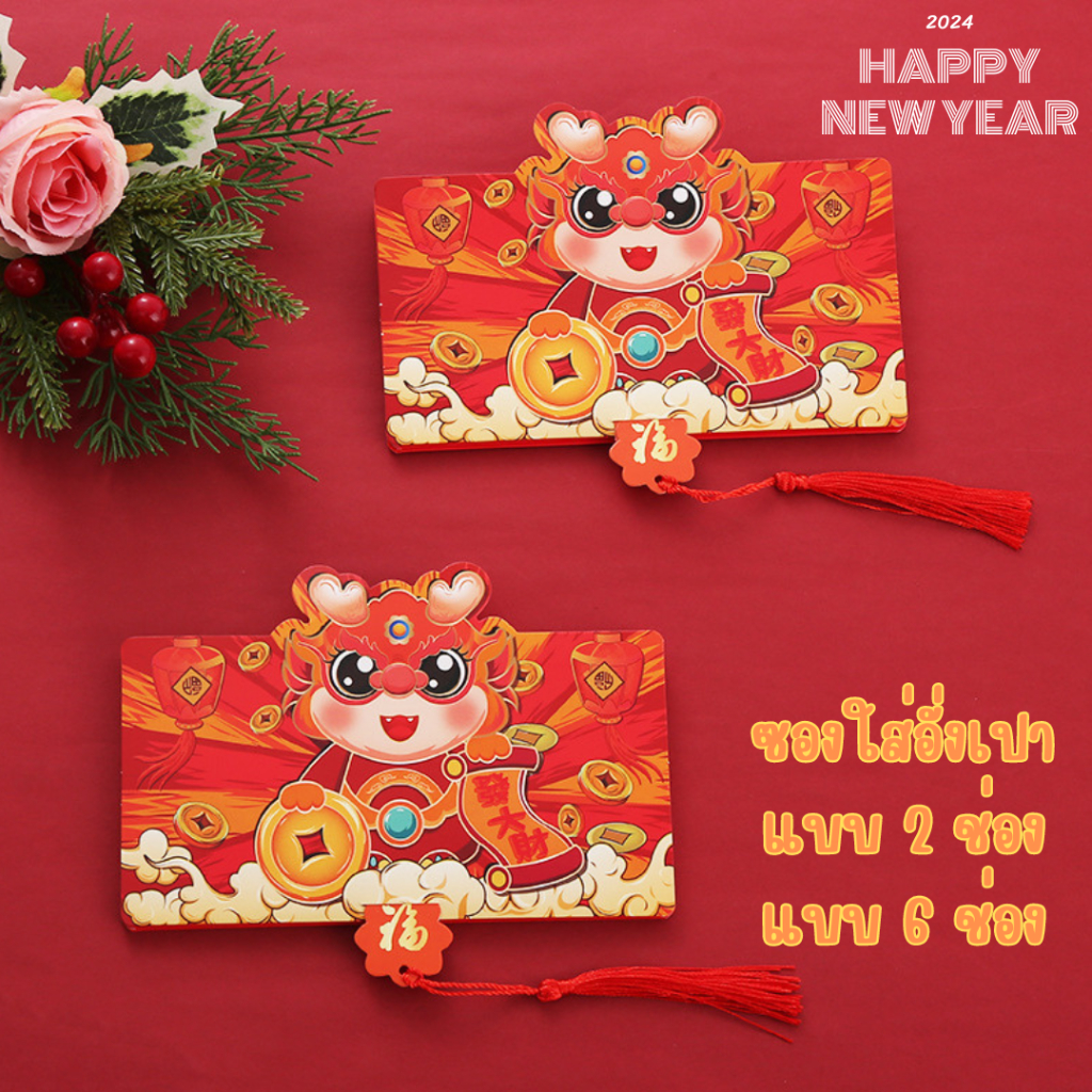 ส่งในไทย ซองอั่งเปา happy new year 2024 ใส่เงิน สีแดง ลายมังกร