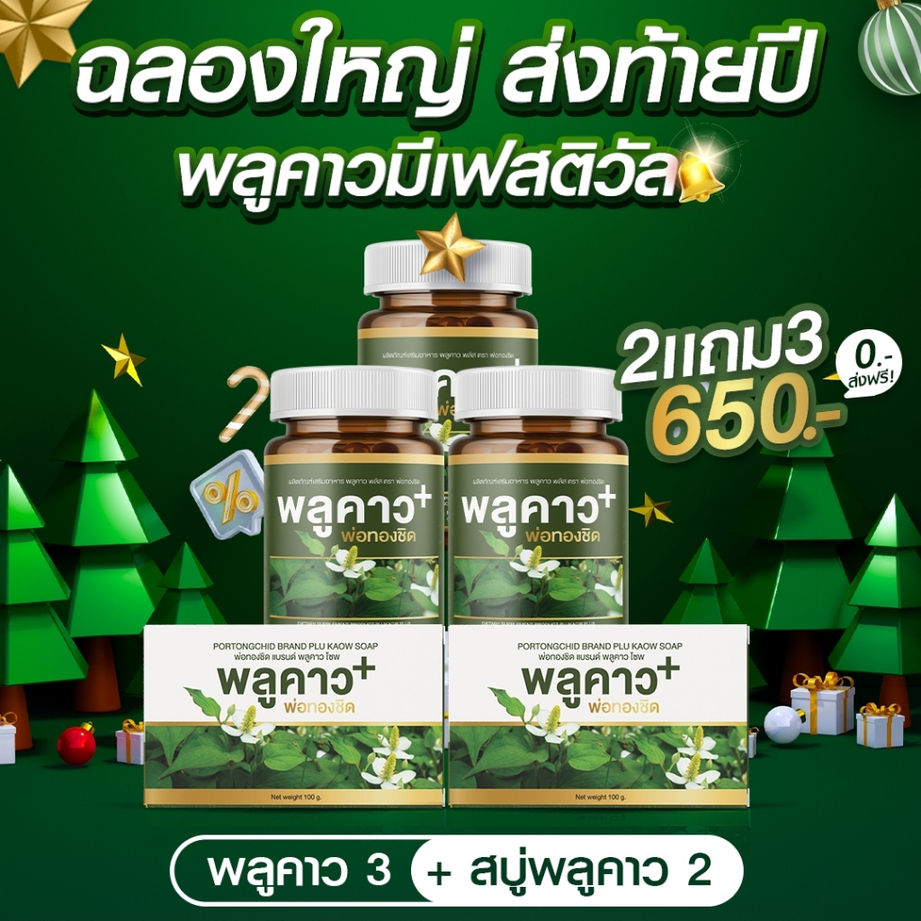 ส่งฟรี [2 แถม 3] Plukaow Plus พลูคาว พลัส อาการผื่นคัน  กลากเกลื้อน  เชื้อราเรื้อรัง สะเก็ดเงิน
