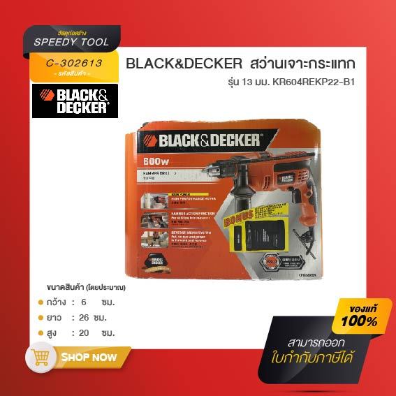 Black&Decker สว่านเจาะกระแทก 13มม. *สินค้าตัวโชว์*