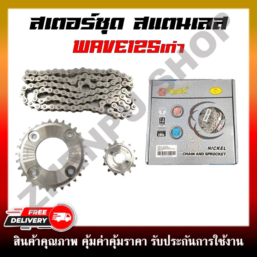 สเตอร์ชุด สแตนเลส WAVE125เก่า 14T/30-32-34T /120*104-106 **กรุณาเลือกเบอร์ด้านล่าง**