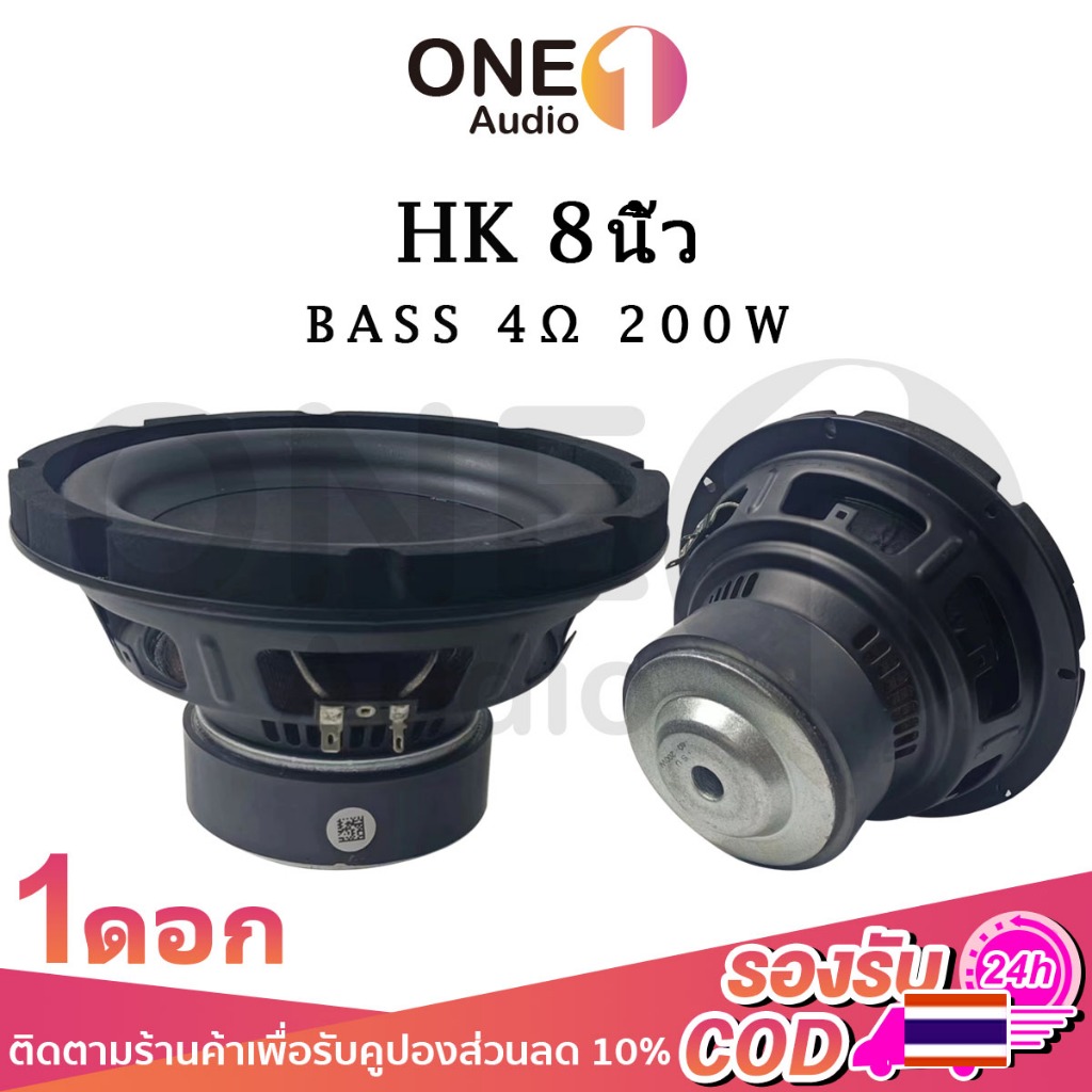OneAudio ลําโพงซับวูฟเฟอร์ 8 นิ้ว hk 8 นิ้ว 200W ดอกลำโพง 8 นิ้ว 4Ω ดอกซับ 8 นิ้ว เบส ดอก8นิ้วซับเบส