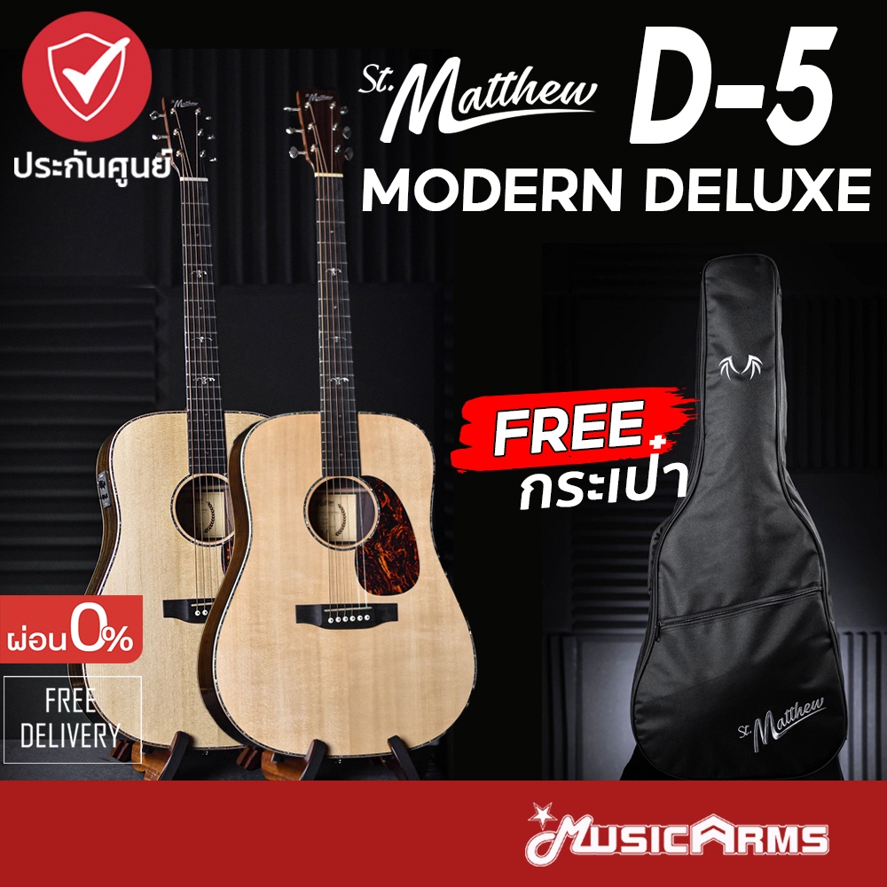 St.Matthew D-5 / D-5E กีต้าร์โปร่งไฟฟ้า St Matthew D5 / D5E กีต้าร์โปร่ง Music Arms