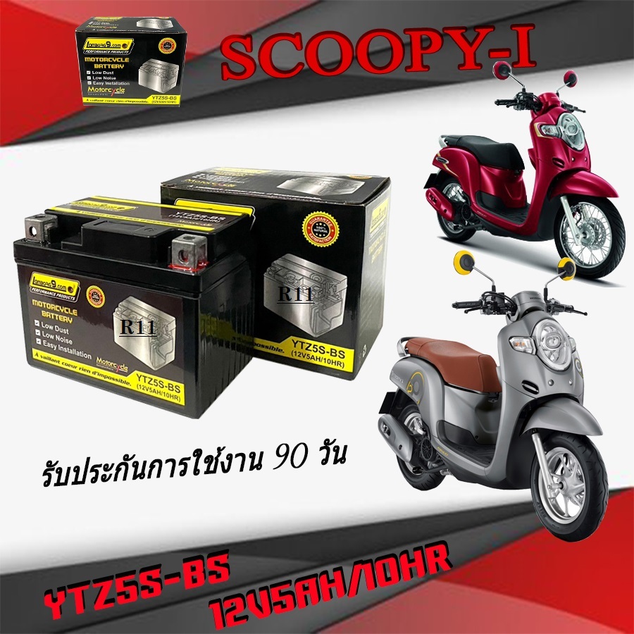 กล่องแบตเตอรี่มอไซค์ 5Ah/12V แบตเตอรี่ชาร์จไฟมอไซค์ ฮอนด้า สกุ๊ปปี้ ไอ HONDA SCOOPY-I ไฟแรงสูง