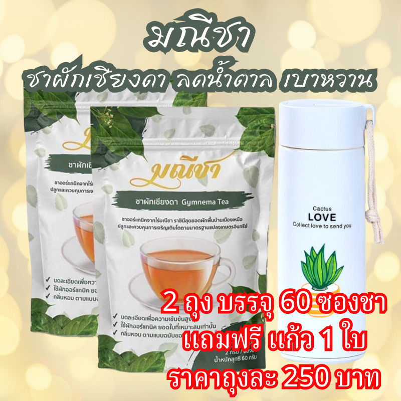 (2 ห่อ ฟรีกระบอกน้ำ) ผักเชียงดา มณีชา ชนิดชาชง (30 ซอง) สมุนไพรลดเบาหวาน ลดน้ำตาลในเลือด ออร์แกนิคแท้100% ชาเชียงดา