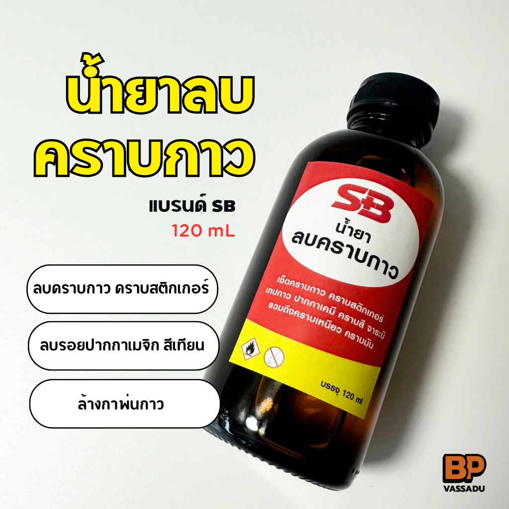 SB น้ำยาลบคราบกาว ยางมะตอย คราบสติกเกอร์ คราบกาวจากวอลเปเปอร์3D ใช้ลบคราบเหนียว คราบมัน คราบสกปรก