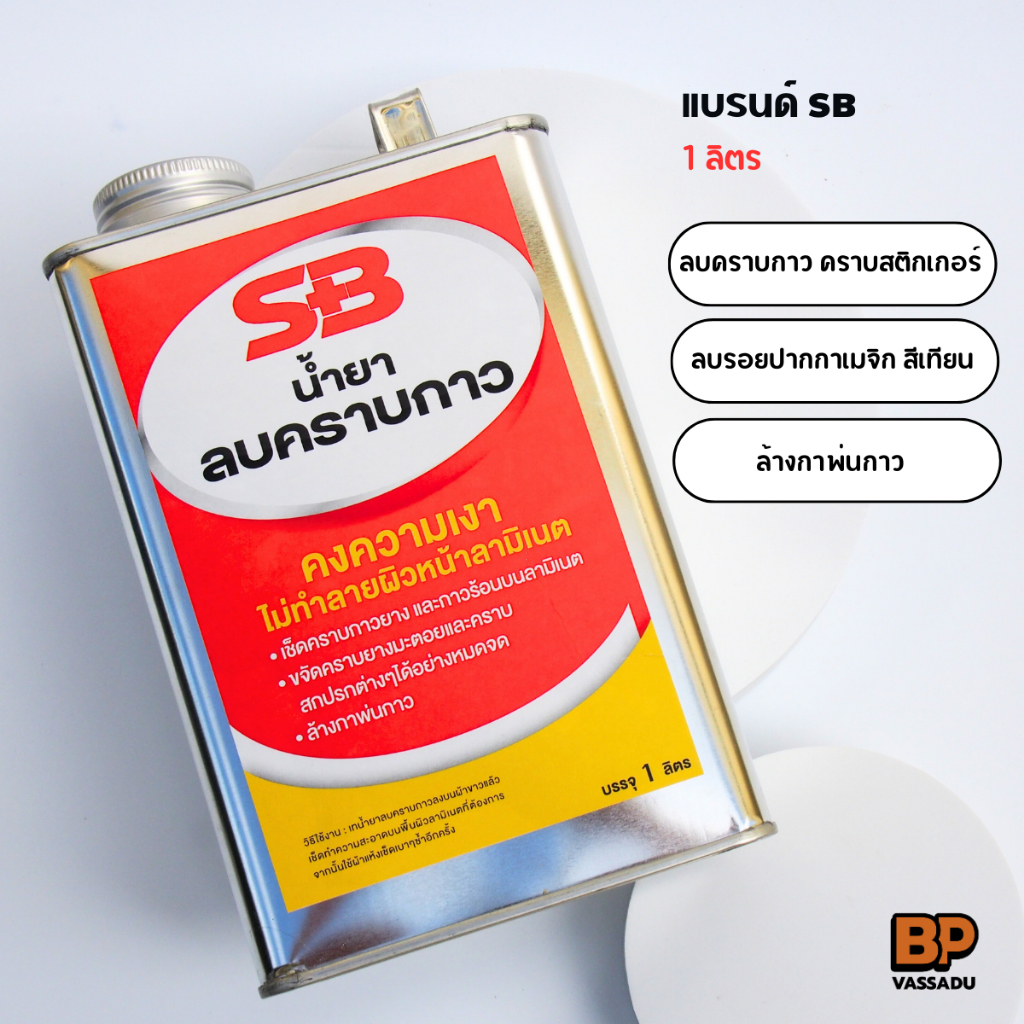 SB น้ำยาลบคราบกาว ยางมะตอย คราบสติกเกอร์ ปากกาเคมี คราบกาวจากวอลเปเปอร์3D ลบคราบมัน คราบสกปรก