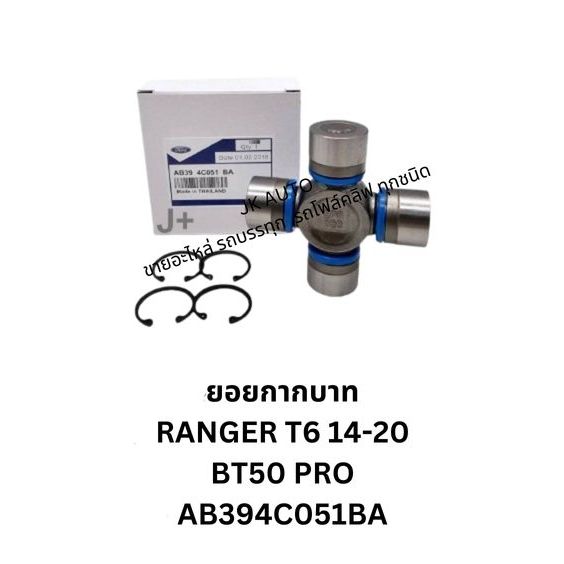 ยอยกากบาท RANGER T6 14-20,BT50 PRO (ยอยใหญ่) AB394C051BA ขนาด (30x94mm) ยอยเพลาก
