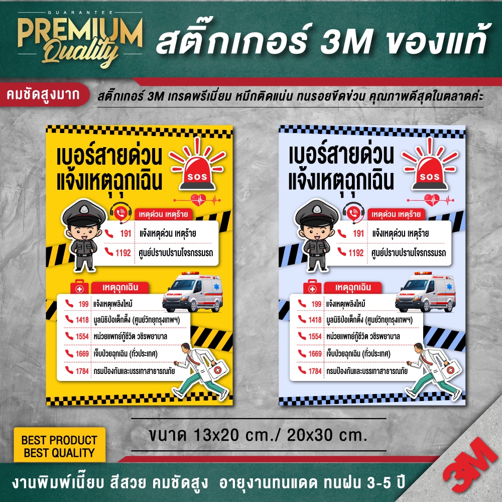 สติ๊กเกอร์ เบอร์สายด่วนแจ้งเหตุฉุกเฉิน 1669 191 มีติดบ้านไว้อุ่นใจแน่นอน (สติ๊กเกอร์ 3M กันน้ำ กันแดด คุณภาพดีสุดในตลาด)